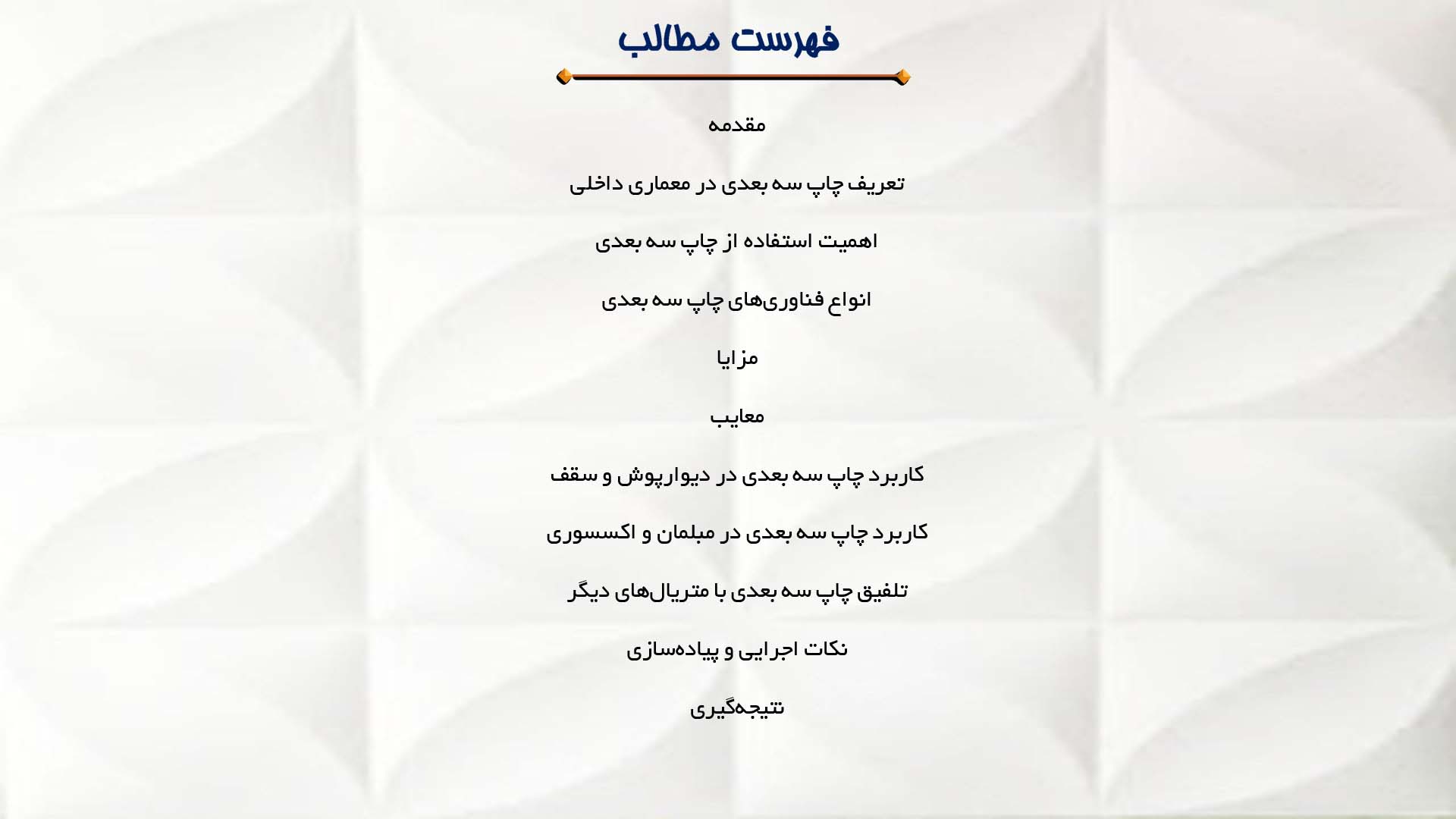 پاورپوینت در مورد چاپ سه بعدی در معماری داخلی